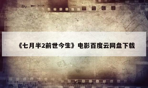 《七月半2前世今生》电影百度云网盘下载