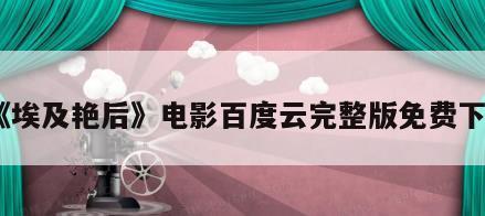 《埃及艳后》电影百度云完整版免费下载