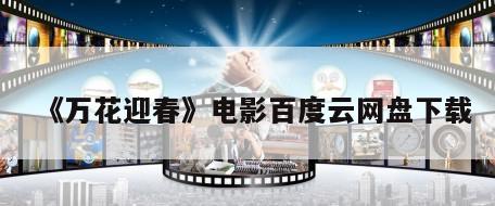 《万花迎春》电影百度云网盘下载