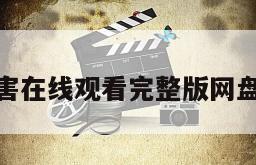 致命伤害在线观看完整版网盘1080p
