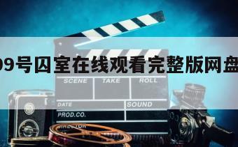 困斗99号囚室在线观看完整版网盘1080p