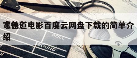 《铁道
家色》电影百度云网盘下载的简单介绍
