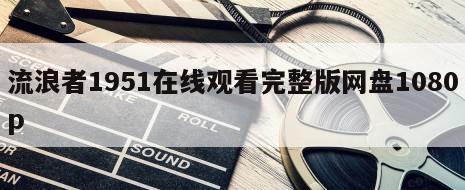 流浪者1951在线观看完整版网盘1080p