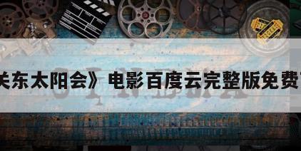 《关东太阳会》电影百度云完整版免费下载