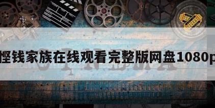 悭钱家族在线观看完整版网盘1080p