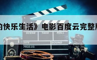 《杨光的快乐生活》电影百度云完整版免费下载