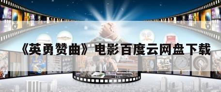 《英勇赞曲》电影百度云网盘下载