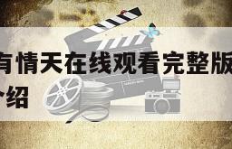 无情宝剑有情天在线观看完整版网盘1080p的简单介绍