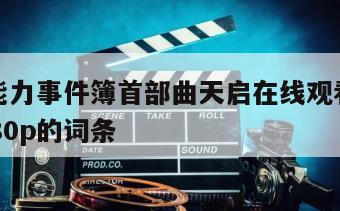 包含超能力事件簿首部曲天启在线观看完整版网盘1080p的词条