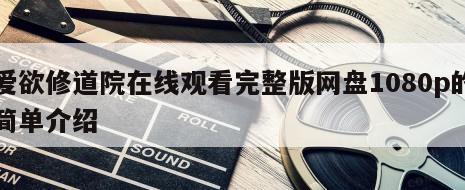 爱欲修道院在线观看完整版网盘1080p的简单介绍