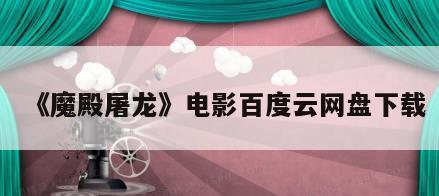 《魔殿屠龙》电影百度云网盘下载