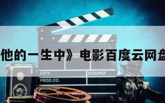 《在他的一生中》电影百度云网盘下载