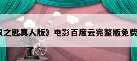 《银之匙真人版》电影百度云完整版免费下载