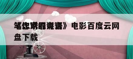《作家的谎言
笔忠诱罪粤语》电影百度云网盘下载