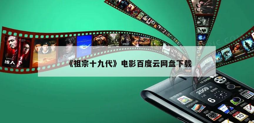 《祖宗十九代》电影百度云网盘下载