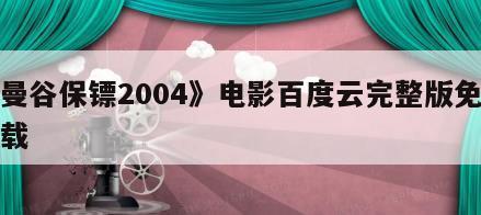 《曼谷保镖2004》电影百度云完整版免费下载
