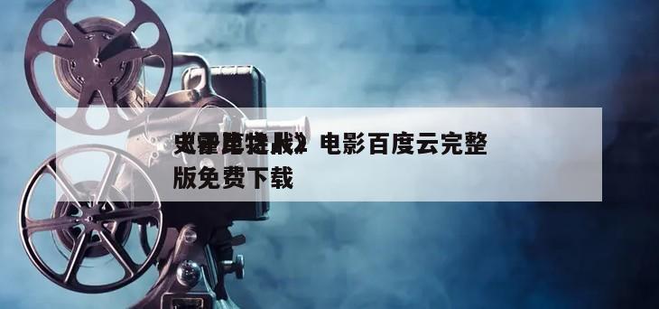 《霍比特人2
史矛革之战》电影百度云完整版免费下载