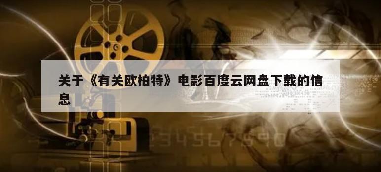 关于《有关欧柏特》电影百度云网盘下载的信息