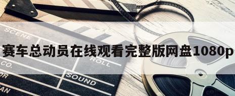 赛车总动员在线观看完整版网盘1080p