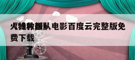《特种部队
火线救援》电影百度云完整版免费下载