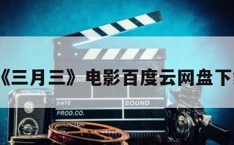 《三月三》电影百度云网盘下载