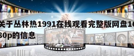关于丛林热1991在线观看完整版网盘1080p的信息
