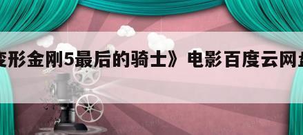 《变形金刚5最后的骑士》电影百度云网盘下载