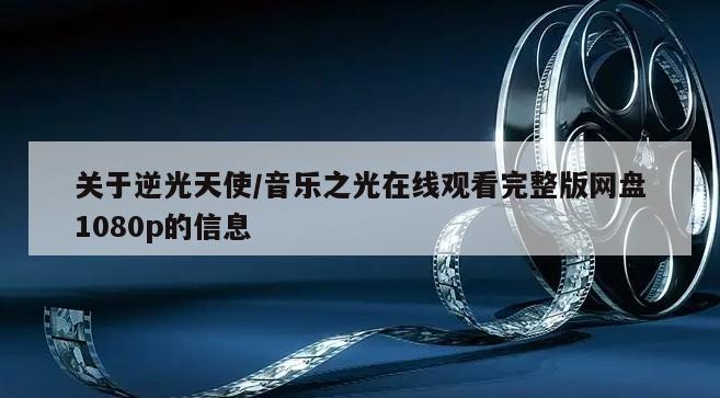 关于逆光天使／音乐之光在线观看完整版网盘1080p的信息