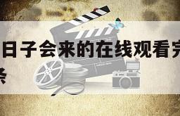 包含我们的日子会来的在线观看完整版网盘1080p的词条