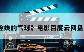 《拴线的气球》电影百度云网盘下载