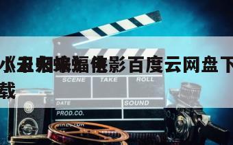 《未来蝙蝠侠
小丑归来》电影百度云网盘下载