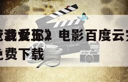 《花滑女王2
爸爸我爱你》电影百度云完整版免费下载