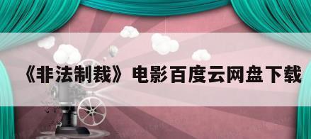 《非法制裁》电影百度云网盘下载