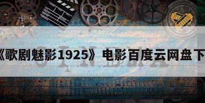 《歌剧魅影1925》电影百度云网盘下载
