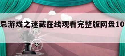 禁忌游戏之迷藏在线观看完整版网盘1080p