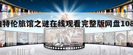 伯特伦旅馆之谜在线观看完整版网盘1080p