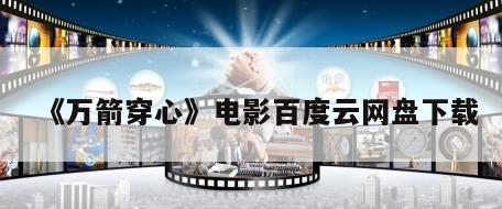 《万箭穿心》电影百度云网盘下载