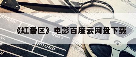 《红番区》电影百度云网盘下载
