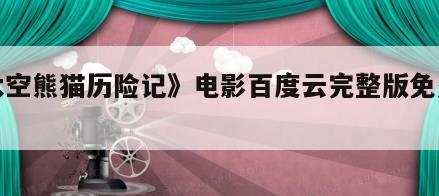 《太空熊猫历险记》电影百度云完整版免费下载