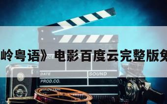 《寂静岭粤语》电影百度云完整版免费下载