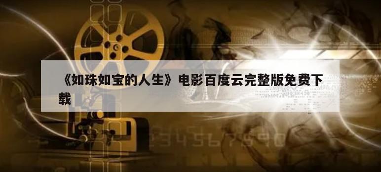 《如珠如宝的人生》电影百度云完整版免费下载
