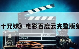 《降魔十兄妹》电影百度云完整版免费下载