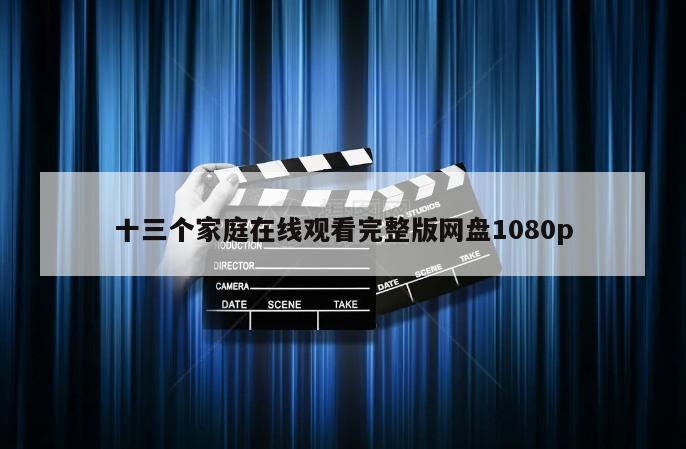 十三个家庭在线观看完整版网盘1080p