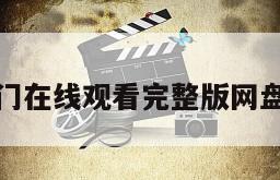 四喜临门在线观看完整版网盘1080p