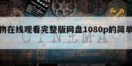 玩物在线观看完整版网盘1080p的简单介绍