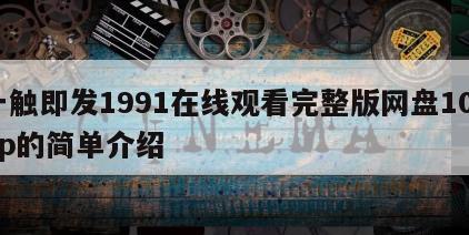 一触即发1991在线观看完整版网盘1080p的简单介绍