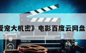 《爱宠大机密》电影百度云网盘下载