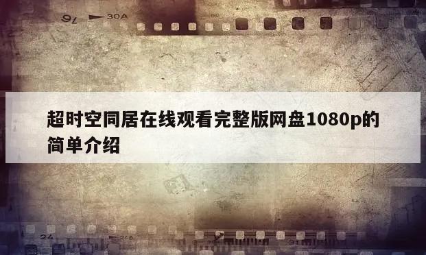 超时空同居在线观看完整版网盘1080p的简单介绍