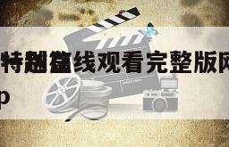 越狱特别篇
最后一越在线观看完整版网盘1080p