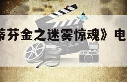 《迷雾／史蒂芬金之迷雾惊魂》电影百度云网盘下载